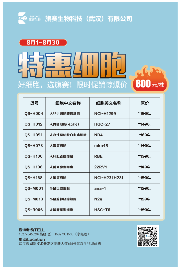 8月份特价细胞