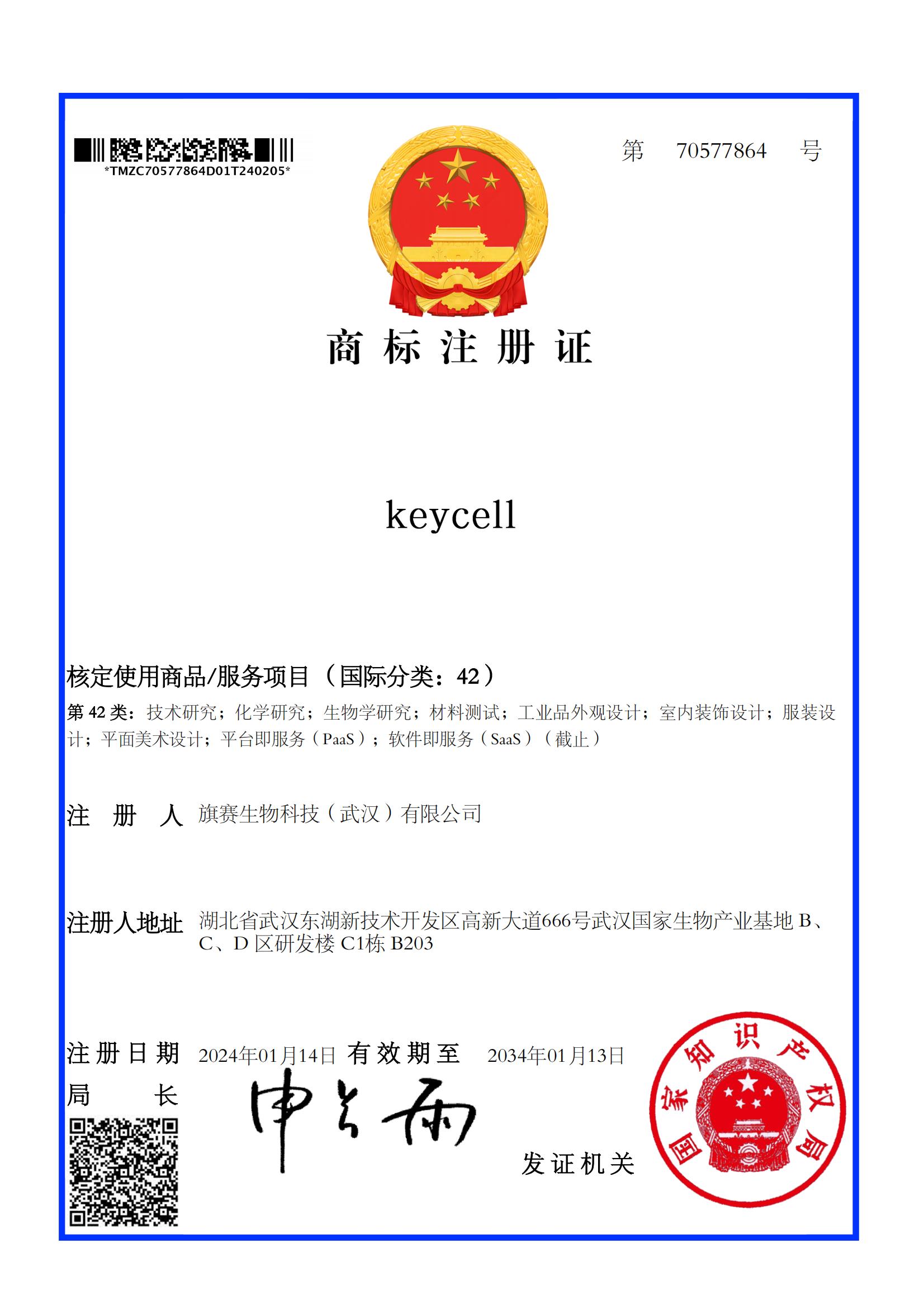 旗赛生物科技（武汉）有限公司-70577864-keycell-(第42类)-商标注册证-20240219(2)_00